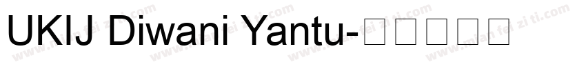 UKIJ Diwani Yantu字体转换